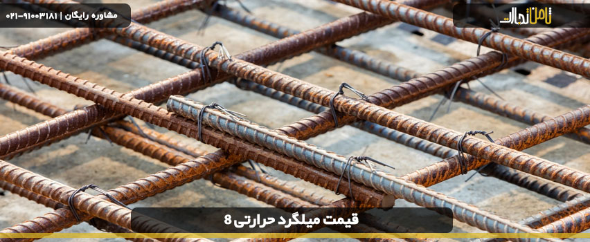 قیمت میلگرد حرارتی 8 و مشخصات آن 2 قیمت میلگرد حرارتی 8