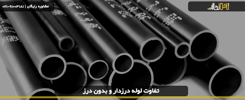 انواع لوله های بدون درز