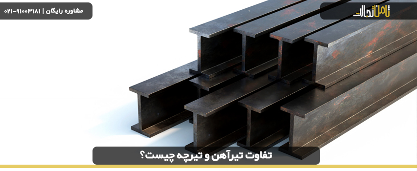 تفاوت تیرآهن و تیرچه چیست؟