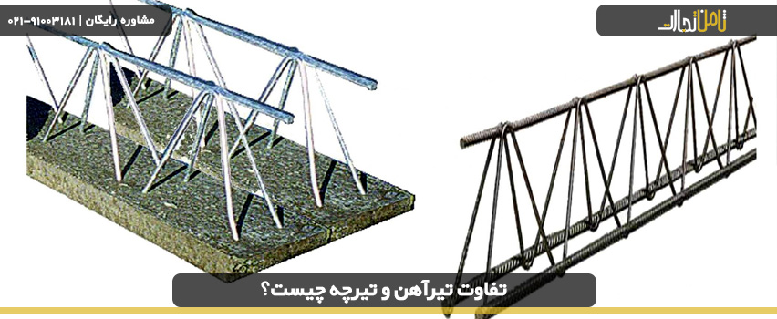انواع تیرچه بتنی و تیرچه صنعتی