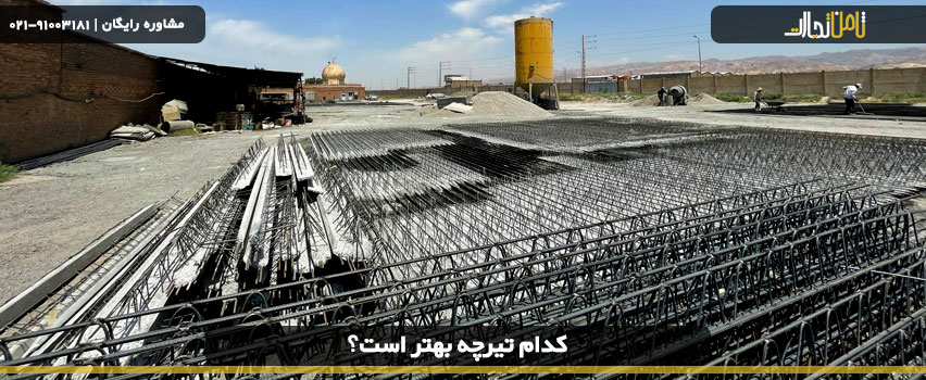 کدام تیرچه بهتر است؟ 3 کدام تیرچه بهتر است