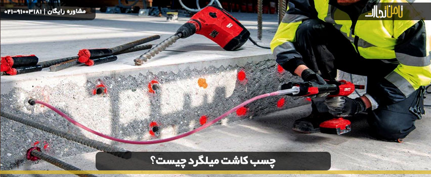 چسب کاشت میلگرد چیست؟ 3 بهترین چسب کاشت میلگرد