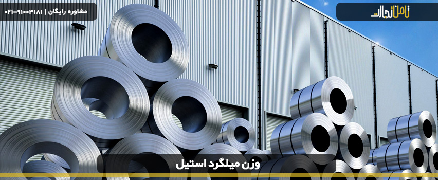مشخصات میلگرد استیل
