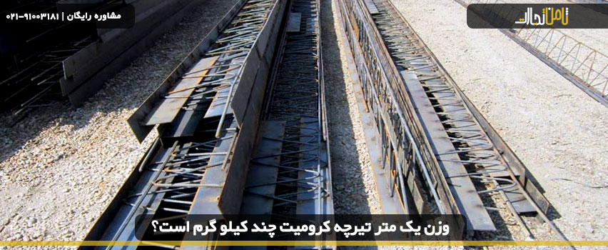 وزن یک متر تیرچه کرومیت چند کیلوگرم است؟ 3 وزن تیرچه کرومیت