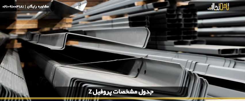 جدول مشخصات پروفیل z