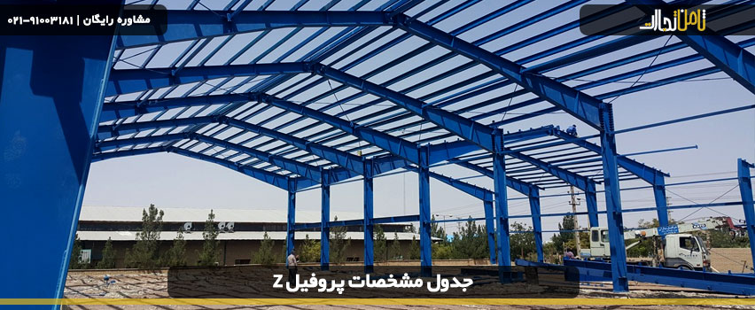 محاسبه وزن پروفیل z