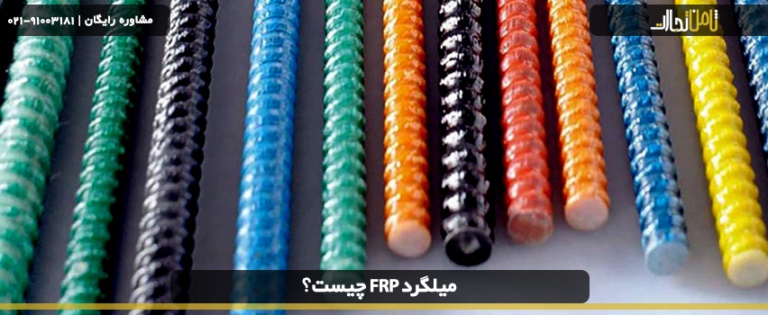 میلگرد frp چیست؟ معرفی و مشخصات کامل 2 میلگرد frp چیست