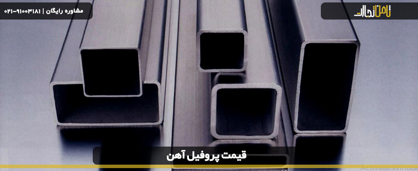 وزن و قیمت پروفیل