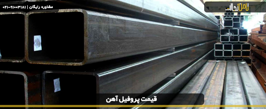انواع پروفیل آهنی