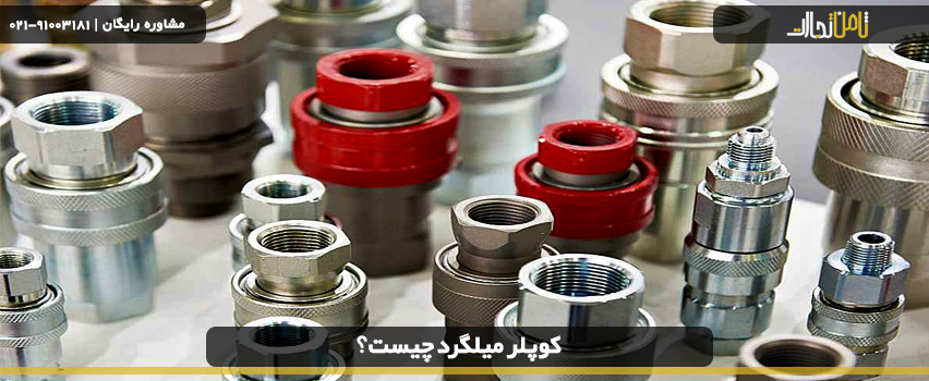 کوپلر میلگرد