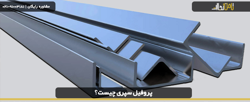 انواع پروفیل سپری