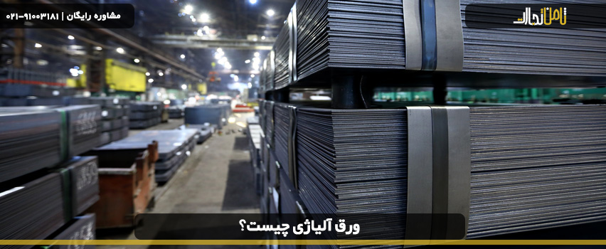 ورق های آلیاژی