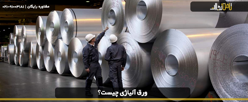 انواع ورق آلیاژی با کیفیت