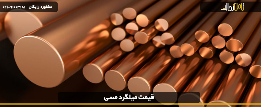 خرید میلگرد مس