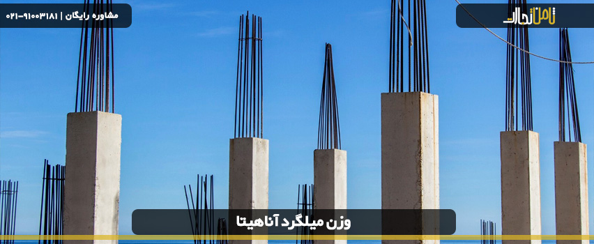 کیفیت میلگرد آناهیتا