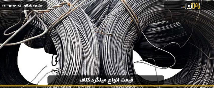 انواع میلگرد کلاف چیست و چه کاربردی در صنایع دارند؟ 5 انواع کلاف میلگرد چیست