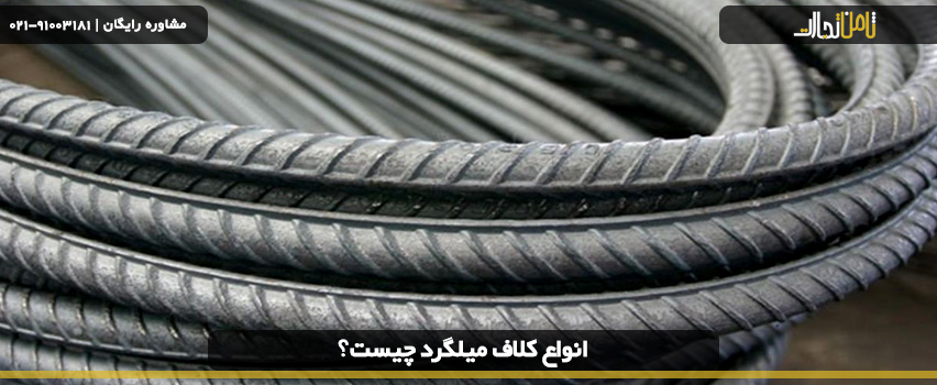 انواع میلگرد کلاف چیست و چه کاربردی در صنایع دارند؟ 6 قیمت کلاف میلگرد