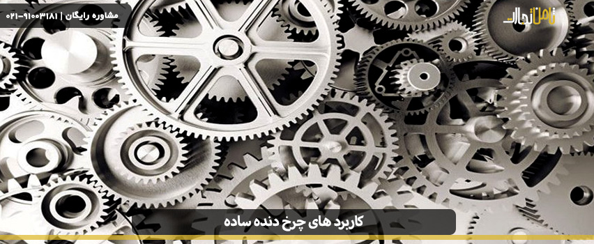 کاربرد چرخ دنده ساده