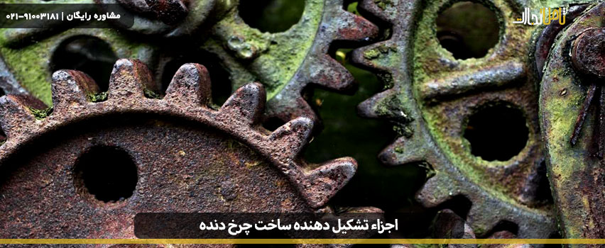 اجزاء تشکیل دهنده چرخ دنده