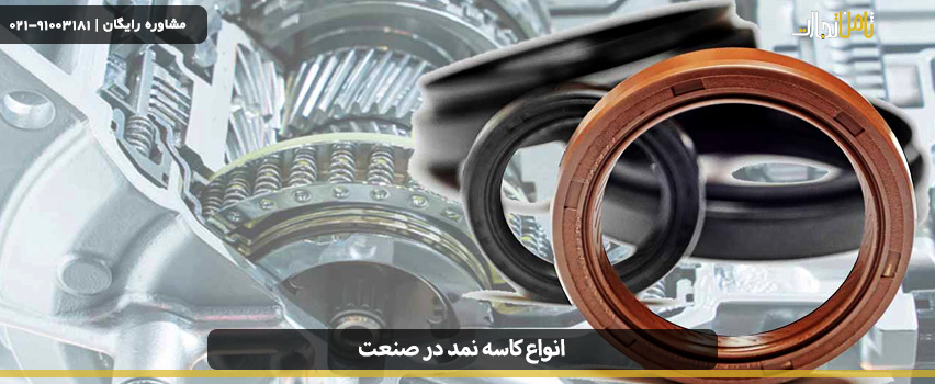 انواع کاسه نمد در صنعت