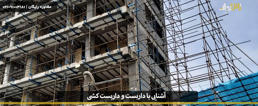 آشنایی با داربست و داربست کشی