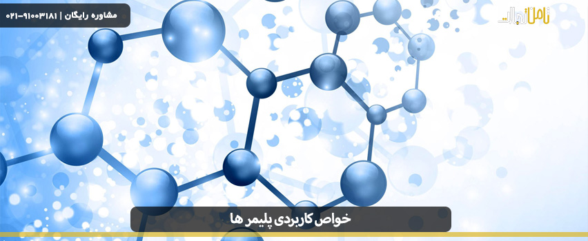 خواص کاربردی پلیمر ها