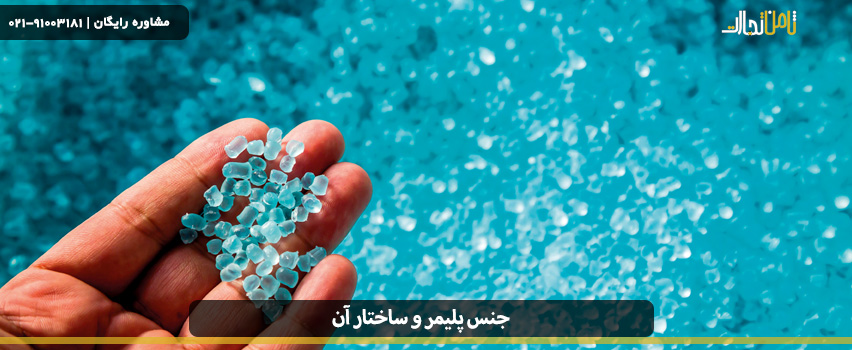 جنس پلیمر و ساختار آن به چه شکل است؟