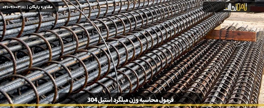 فرمول محاسبه وزن میلگرد استیل 304