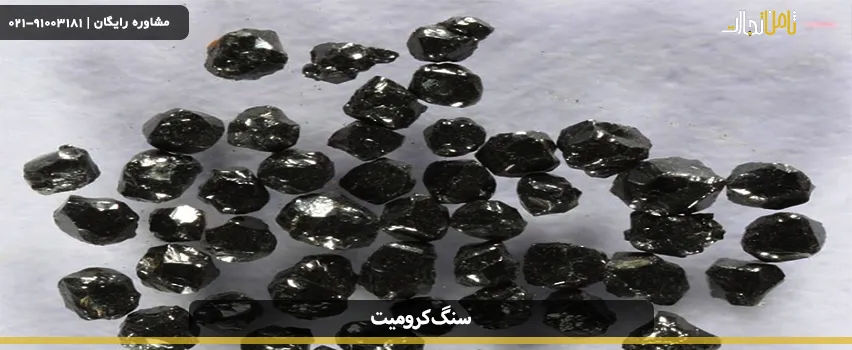 سنگ کرومیت