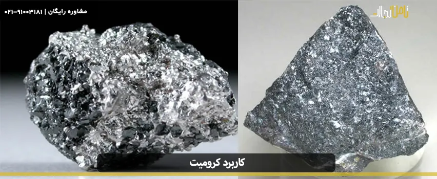 کاربرد کرومیت