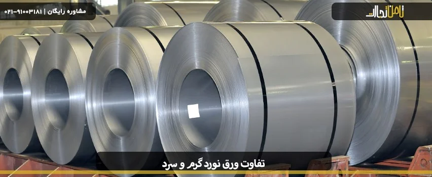 بررسی تفاوت ورق نورد گرم و سرد 2 ورق سرد و گرم چیست