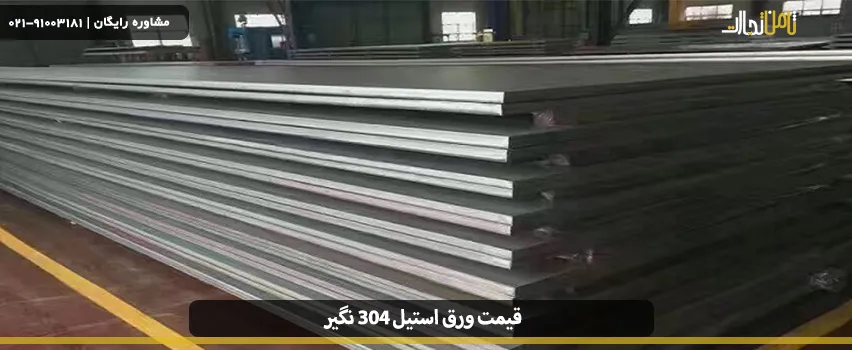 قیمت ورق استیل 304 نگیر 6 do not take the price of 304 steel sheet 02