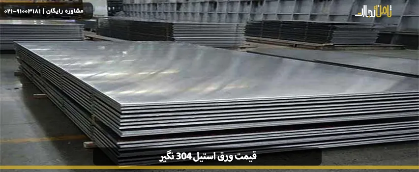 قیمت ورق استیل 304 نگیر 7 do not take the price of 304 steel sheet