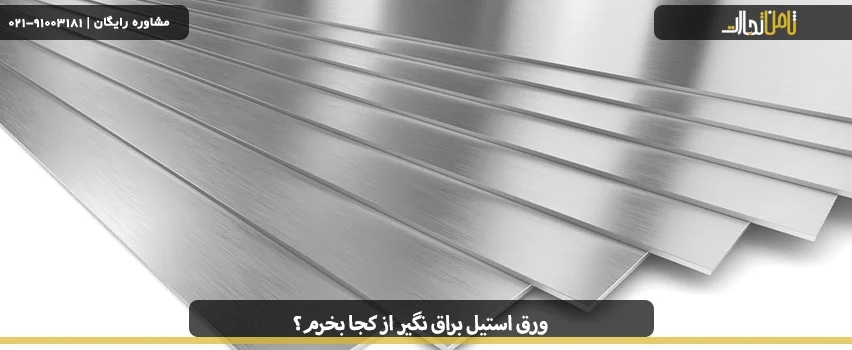 ورق استیل براق نگیر از کجا بخرم