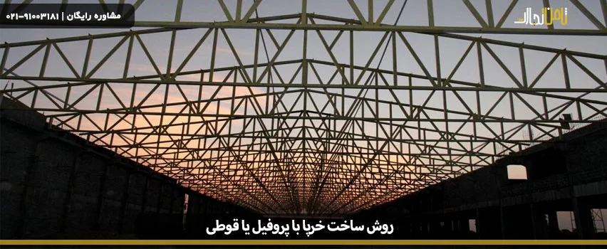 روش ساخت خرپا با پروفیل یا قوطی 5 ساخت خرپا با قوطی