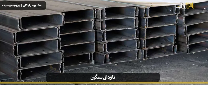 ناودانی اروپایی چیست؟ بررسی تفاوت ناودانی اروپایی با روسی 2 european stud