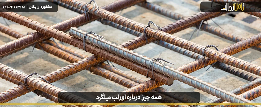 اورلب میلگرد چیست؟ آشنایی با انواع آن 4 انواع اورلب تماسی