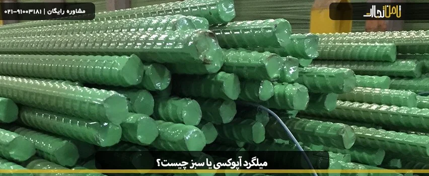 میلگرد آپوکسی یا سبز چیست؟