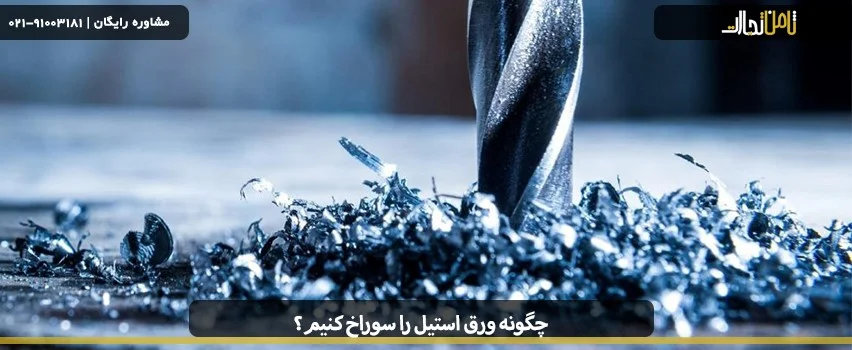 چگونه ورق استیل را سوراخ کنیم؟ 2 چگونه ورق استیل را سوراخ کنیم؟