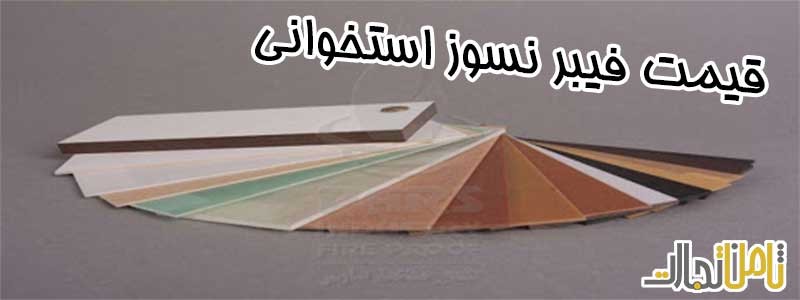 قیمت فیبر نسوز استخوانی