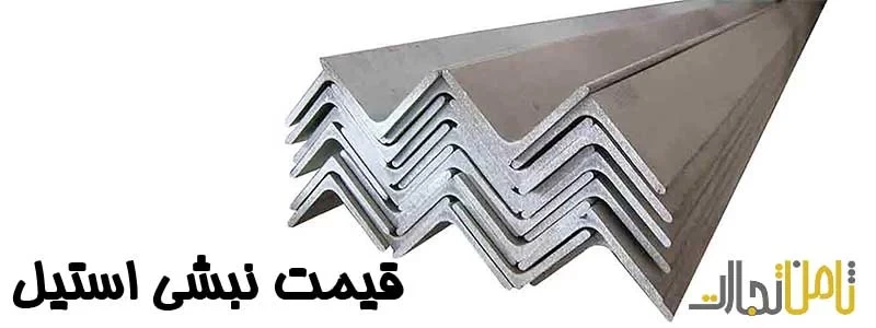 قیمت نبشی استیل 304