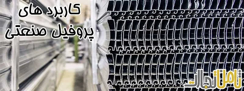 کاربرد های پروفیل های صنعتی