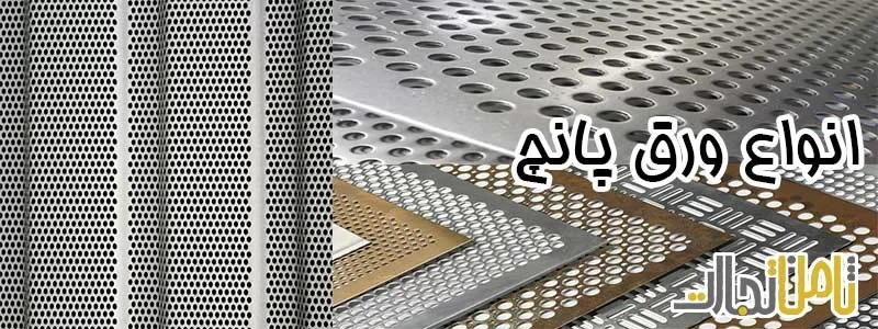 انواع ورق پانچ