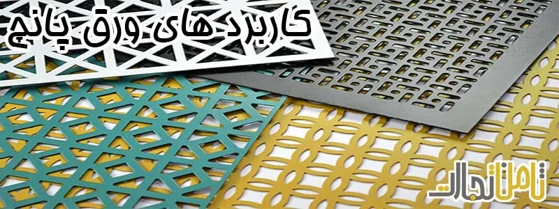 کاربرد های ورق مشبک