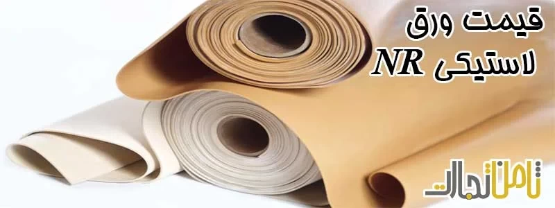 قیمت ورق لاستیکی NR