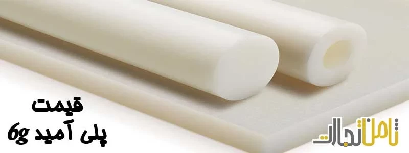 قیمت پلی آمید 6g
