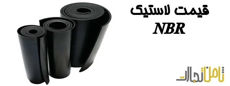 قیمت لاستیک NBR