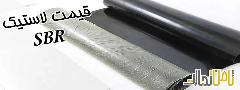 قیمت لاستیک SBR