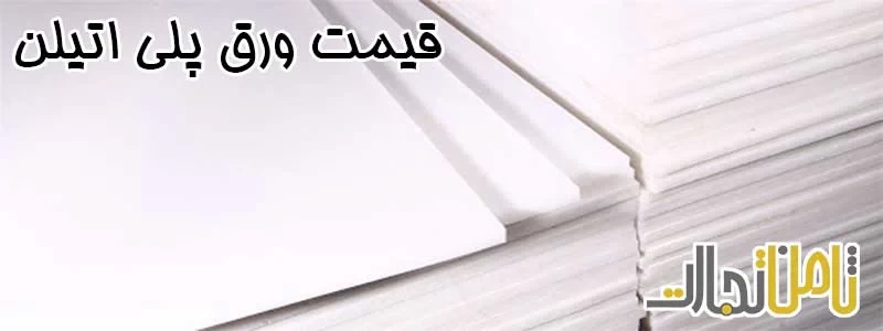 قیمت ورق پلی انیلن