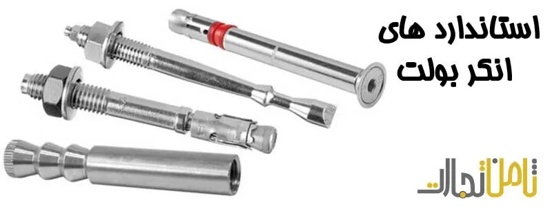 استاندارد های جهانی انکر بولت